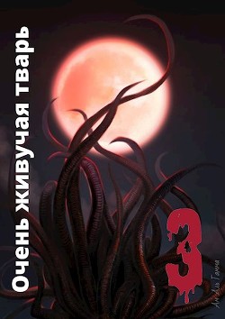 Книга Очень живучая тварь 3 (СИ)