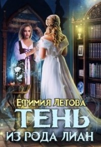 Читать онлайн книгу Тень из рода Лиан (СИ) автор Летова Ефимия Книга Тень из рода Лиан (СИ)