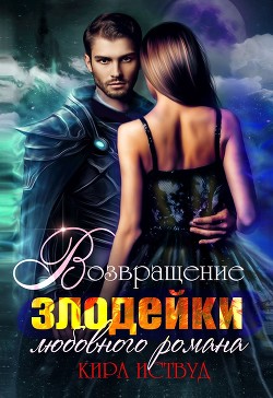 Книга Возвращение злодейки любовного романа (СИ)
