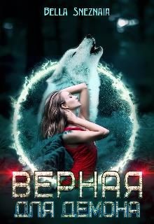 Книга Верная для демона (СИ)
