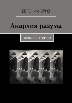 Книга Анархия разума. Авторский сборник