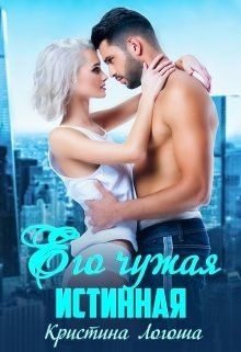 Книга Его чужая истинная (СИ)
