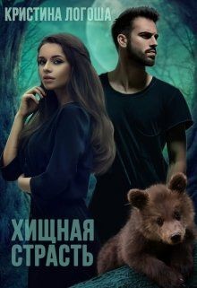 Книга Хищная страсть (СИ)