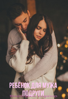 Читать онлайн книгу Ребёнок Для Мужа Подруги (СИ) автор Карперс Виктория Книга Ребёнок Для Мужа Подруги (СИ)