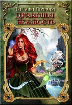Книга Драконья нежность (СИ)