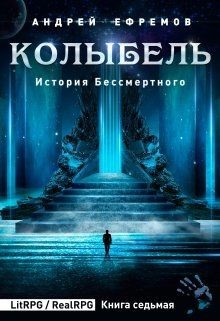 Книга Колыбель (СИ)