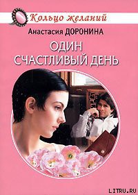Читать онлайн книгу Один счастливый день автор Доронина Анастасия Книга Один счастливый день