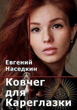 Читать онлайн книгу Ковчег для Кареглазки (СИ) автор Наседкин Евгений Книга Ковчег для Кареглазки (СИ)