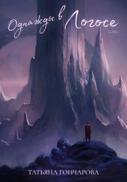 Книга Однажды в Логосе (СИ)