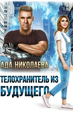 Книга Телохранитель из будущего (СИ)