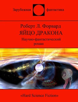 Книга Яйцо Дракона (СИ)