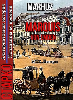 Читать онлайн книгу Marquis Von Emden (СИ) автор Книга Marquis Von Emden (СИ)