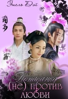 Читать онлайн книгу Попаданка (не) против любви (СИ) автор Дэй Этель Книга Попаданка (не) против любви (СИ)