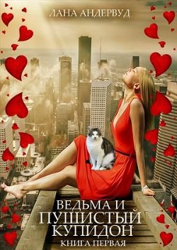 Читать онлайн книгу Ведьма и пушистый купидон (СИ) автор Андервуд Лана Мейс Книга Ведьма и пушистый купидон (СИ)