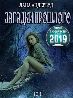Книга Загадки прошлого (СИ)