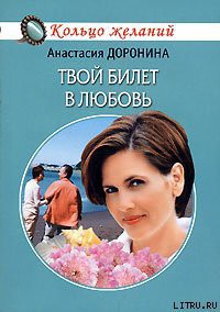 Читать онлайн книгу Твой билет в любовь автор Доронина Анастасия Книга Твой билет в любовь