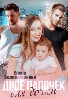 Книга Двое папочек для дочки (СИ)