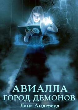 Читать онлайн книгу Авиалла. Город демонов (СИ) автор Андервуд Лана Мейс Книга Авиалла. Город демонов (СИ)