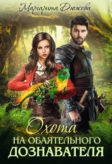 Читать онлайн книгу Охота на обаятельного дознавателя (СИ) автор Дюжева Маргарита Книга Охота на обаятельного дознавателя (СИ)