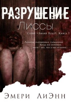 Книга Разрушение Лиссы (ЛП)