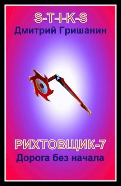 Книга Дорога без начала (СИ)