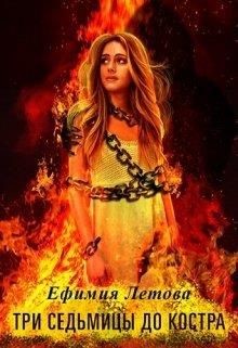 Книга Три седьмицы до костра (СИ)
