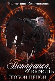 Книга Попаданка: выжить любой ценой! (СИ)