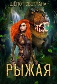 Читать онлайн книгу Рыжая (СИ) автор Шепот Светлана Книга Рыжая (СИ)