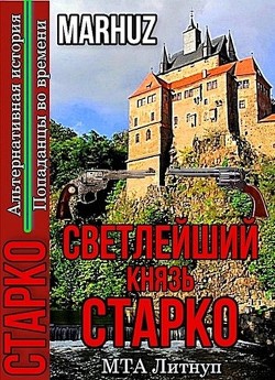 Читать онлайн книгу Светлейший князь Старко (СИ) автор Книга Светлейший князь Старко (СИ)