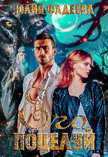 Читать онлайн книгу Его поцелуй (СИ) автор Фадеева Юлия Книга Его поцелуй (СИ)