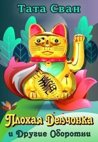 Читать онлайн книгу Плохая девчонка и Другие Оборотни (СИ) автор Сван Тата Книга Плохая девчонка и Другие Оборотни (СИ)