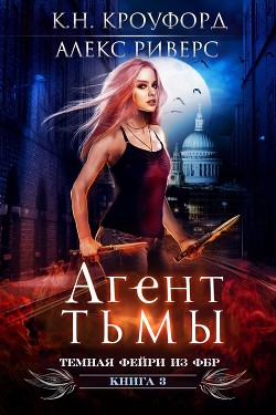Книга Агент тьмы (ЛП)