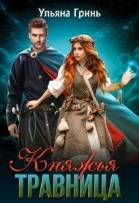 Книга Княжья травница (СИ)