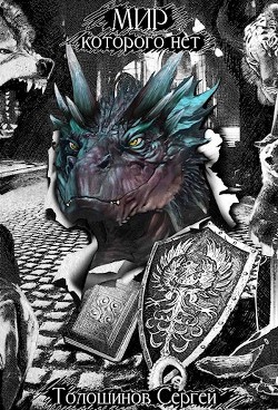 Книга Мир, которого нет (СИ)