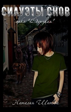 Книга Силуэты снов (СИ)