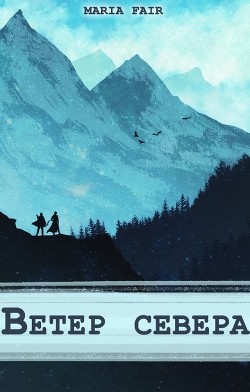 Книга Фальтерия. Ветер севера (СИ)