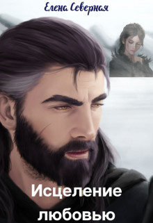 Книга Исцеление любовью (СИ)