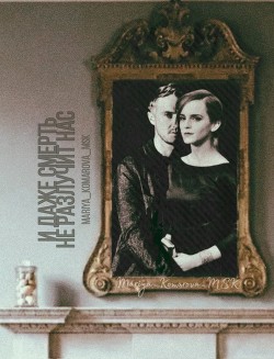 Книга И даже смерть не разлучит нас (СИ)