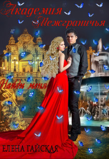 Книга Найди меня (СИ)