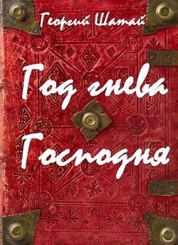 Книга Год гнева Господня (СИ)