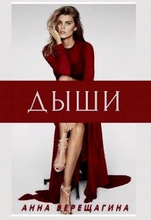Читать онлайн книгу Дыши (СИ) автор Верещагина Анна Верещагина Книга Дыши (СИ)