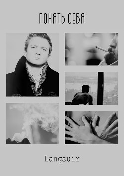 Книга Понять себя (СИ)