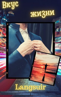 Книга Вкус жизни (СИ)