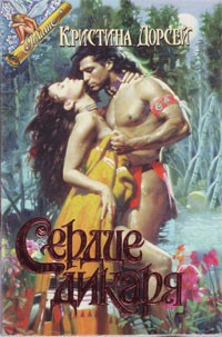 Читать онлайн книгу Сердце дикаря автор Дорсей Кристина Книга Сердце дикаря