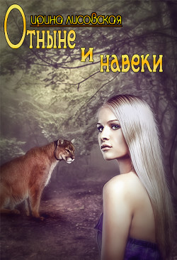 Книга Отныне и навеки (СИ)