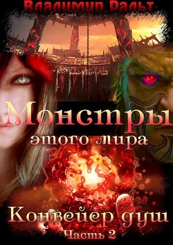 Читать онлайн книгу Конвейер душ. Часть 2 (СИ) автор Ральт Владимир Книга Конвейер душ. Часть 2 (СИ)