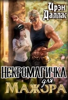 Книга Некромагичка для мажора (СИ)