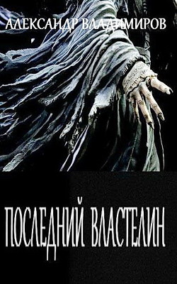 Книга Последний властелин (СИ)