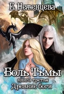 Книга Боль Тьмы (СИ)