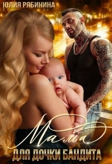 Книга Мама для дочки бандита (СИ)
